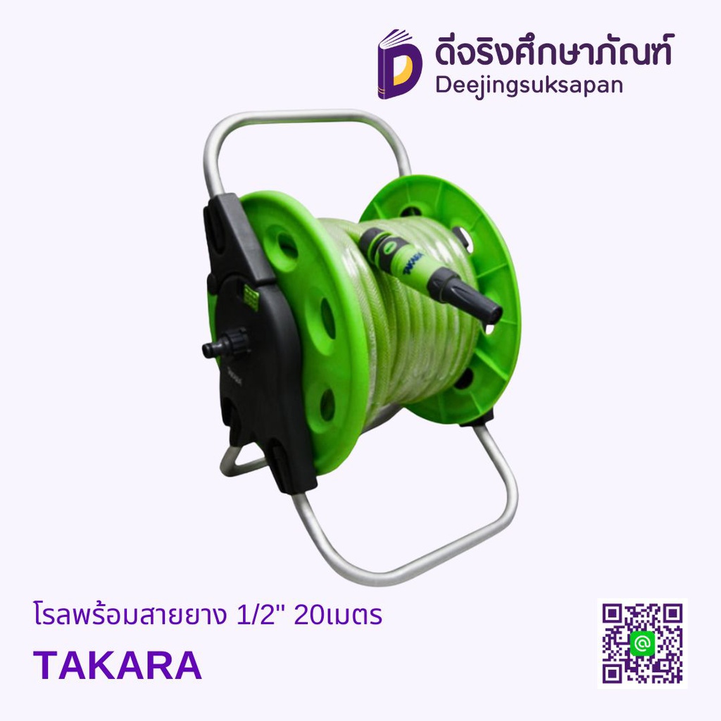 โรลพร้อมสายยาง 1/2" 20เมตร TAKARA