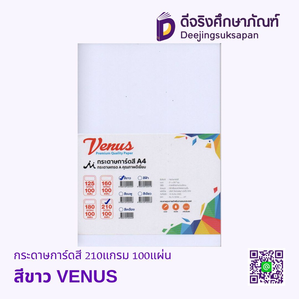กระดาษการ์ดสี 210แกรม 100แผ่น VENUS