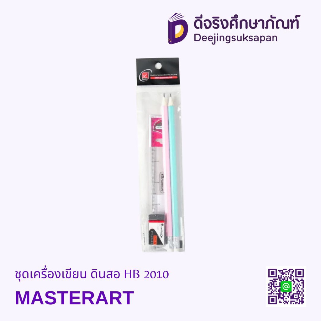 ชุดเครื่องเขียน ดินสอ HB 2010 MASTERART