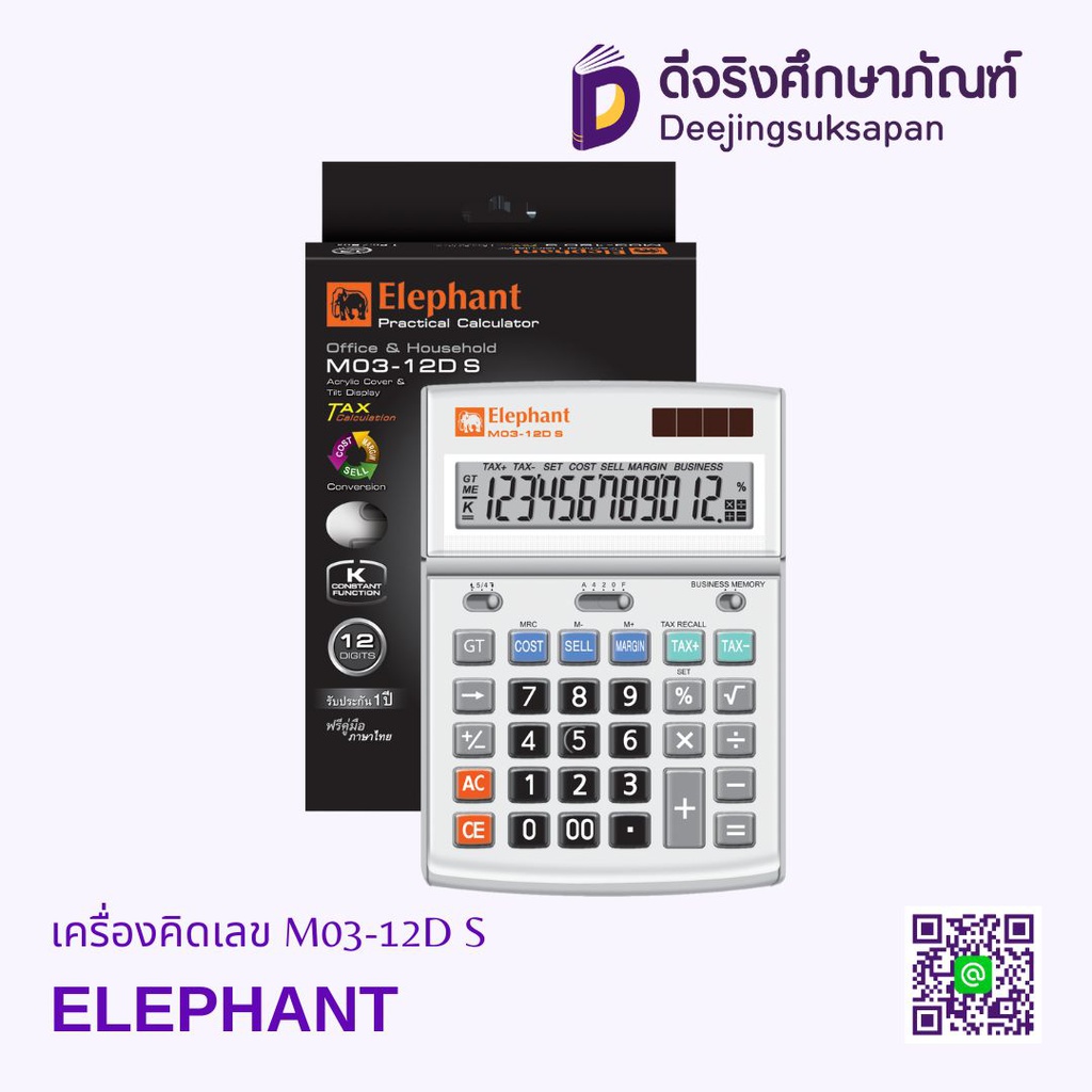 เครื่องคิดเลข M03-12D S ELEPHANT
