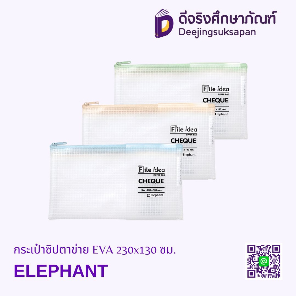 กระเป๋าซิปตาข่าย EVA 230x130 มม. ELEPHANT