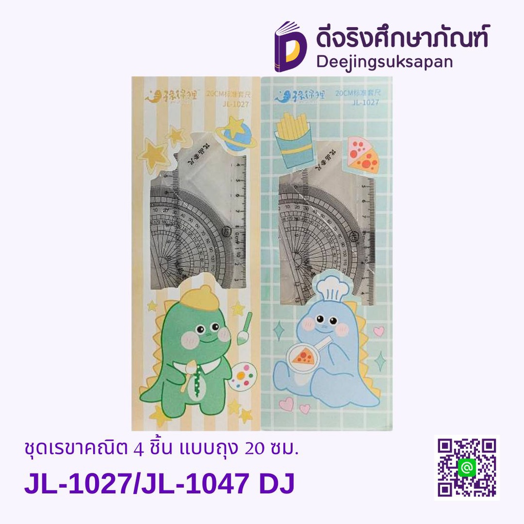 ชุดเรขาคณิต 4 ชิ้น แบบถุง 20 ซม. JL-1027/JL-1047/JL-1011 DJ