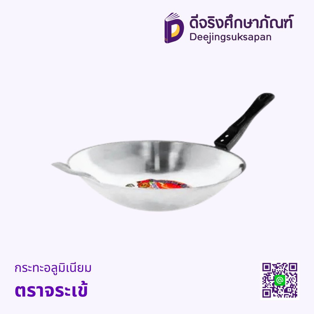 กระทะอลูมิเนียม มีด้าม ตราจระเข้