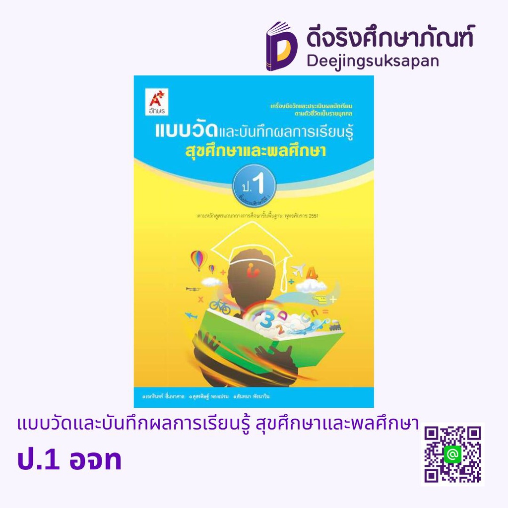 แบบวัดและบันทึกผลการเรียนรู้ สุขศึกษาและพลศึกษา อจท