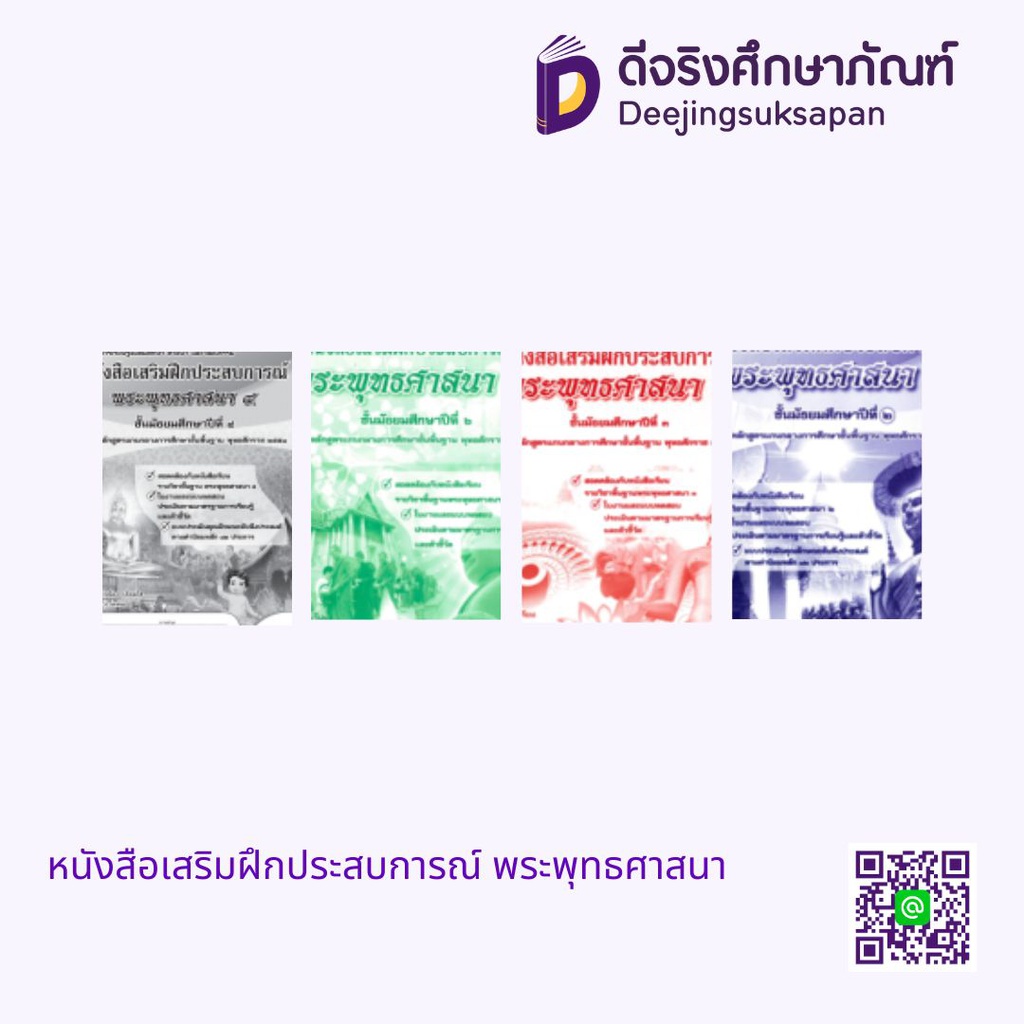 หนังสือเสริมฝึกประสบการณ์ พระพุทธศาสนา เอมพันธ์