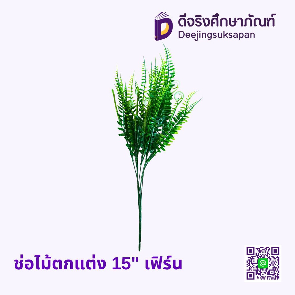ช่อไม้ตกแต่ง 15" เฟิร์น