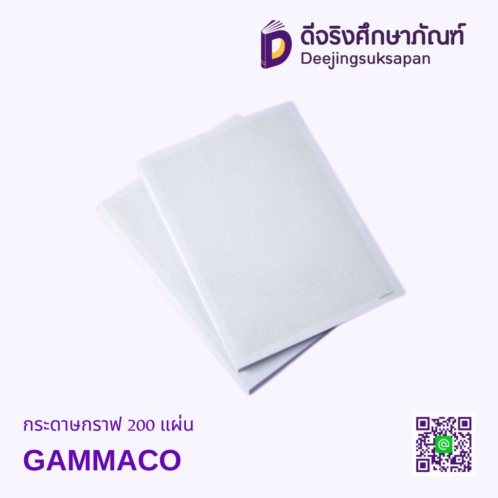 กระดาษกราฟ 200 แผ่น GAMMACO