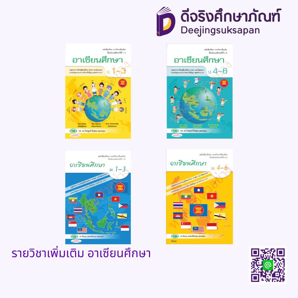 หนังสือเรียนเพิ่มเติม อาเซียนศึกษา วพ