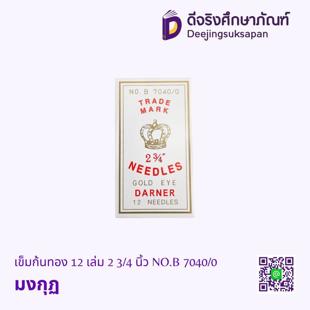 เข็มก้นทอง 12 เล่ม 2 3/4 นิ้ว NO.B 7040/0 มงกุฏ