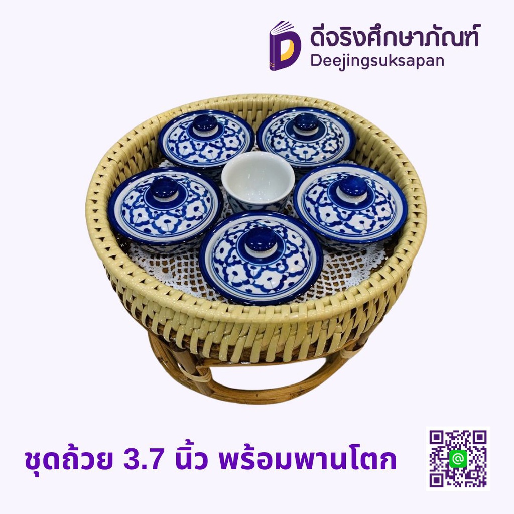 ชุดถ้วย 3.7 นิ้ว พร้อมพานโตก