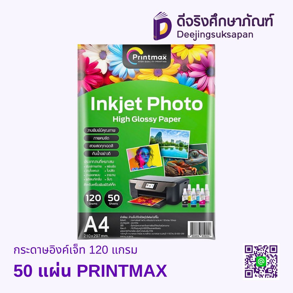 กระดาษอิงค์เจ็ท 120 แกรม PRINTMAX