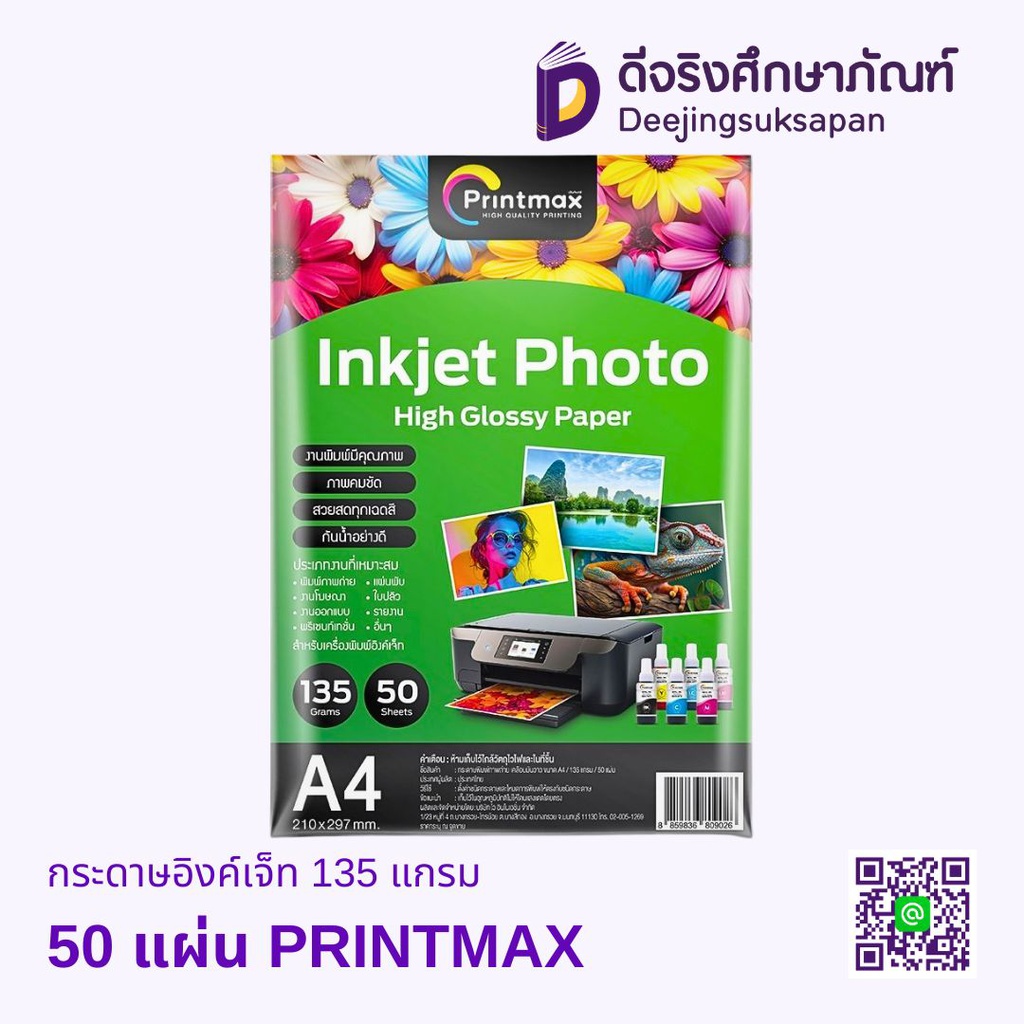 กระดาษอิงค์เจ็ท 135 แกรม PRINTMAX