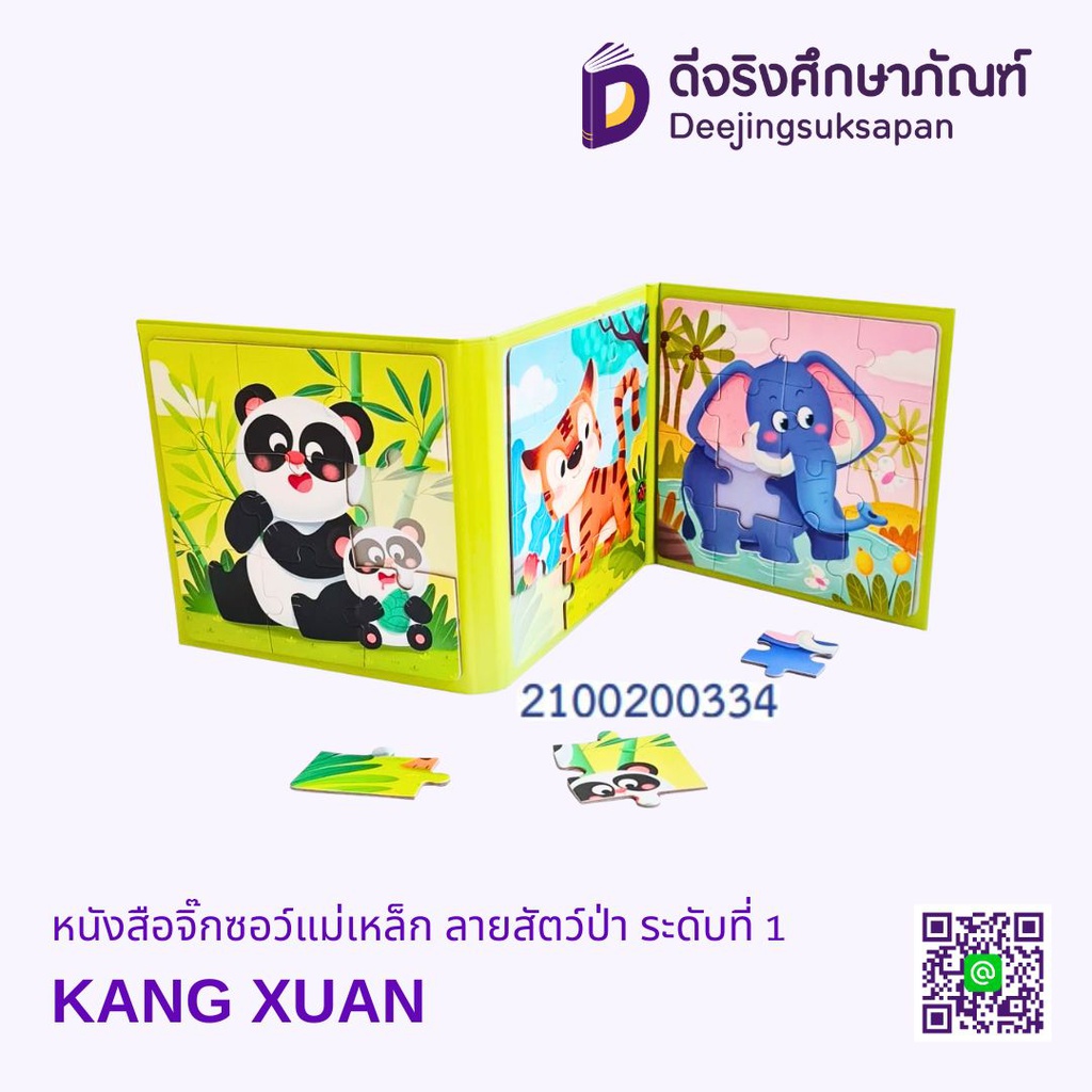 หนังสือจิ๊กซอว์แม่เหล็ก ลายสัตว์ป่า ระดับที่1 KANG XUAN