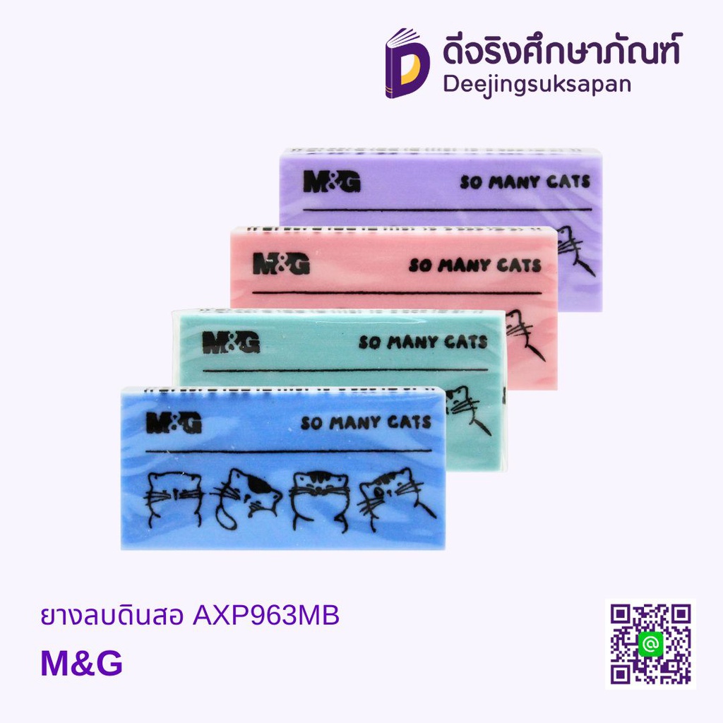 ยางลบดินสอ AXP963MB M&amp;G
