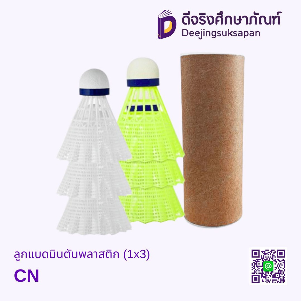 ลูกแบดมินตันพลาสติก (1x3) DJ