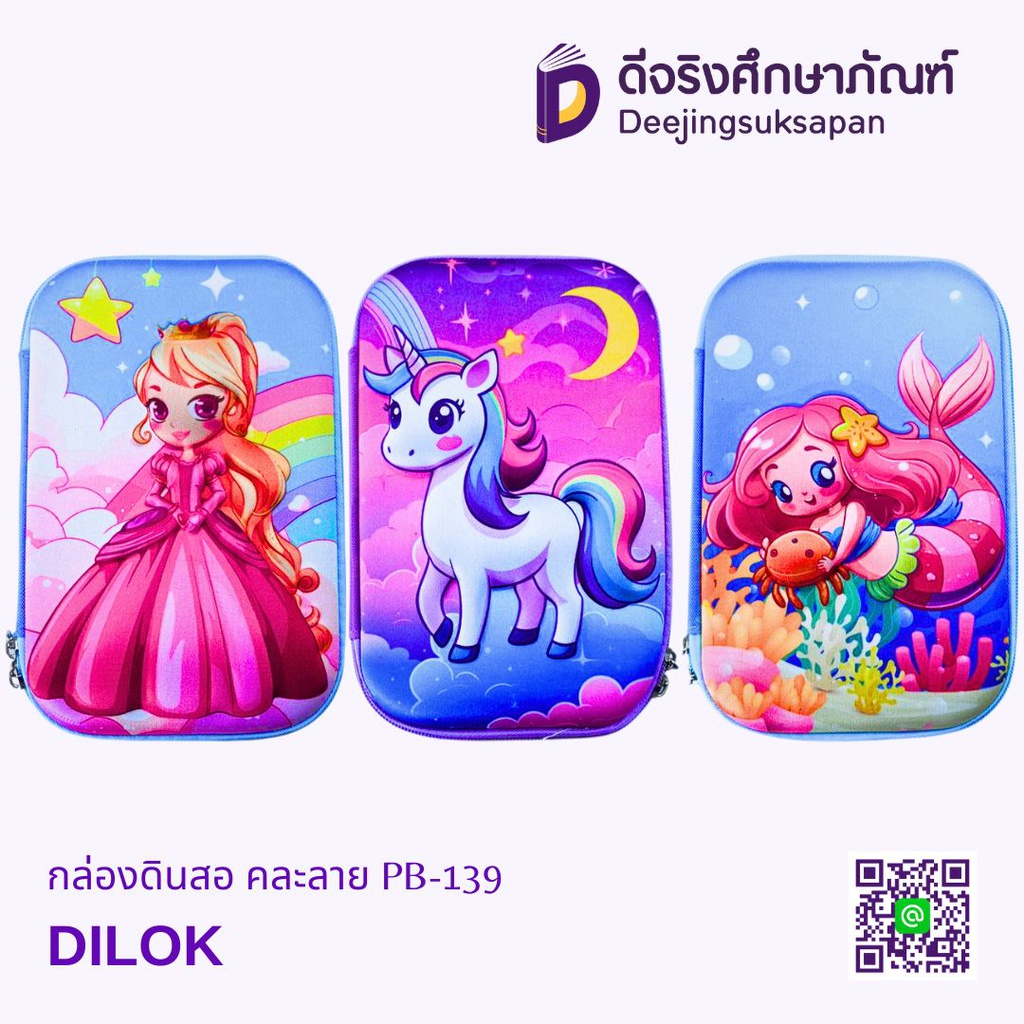 กล่องดินสอ คละลาย PB-139 DILOK