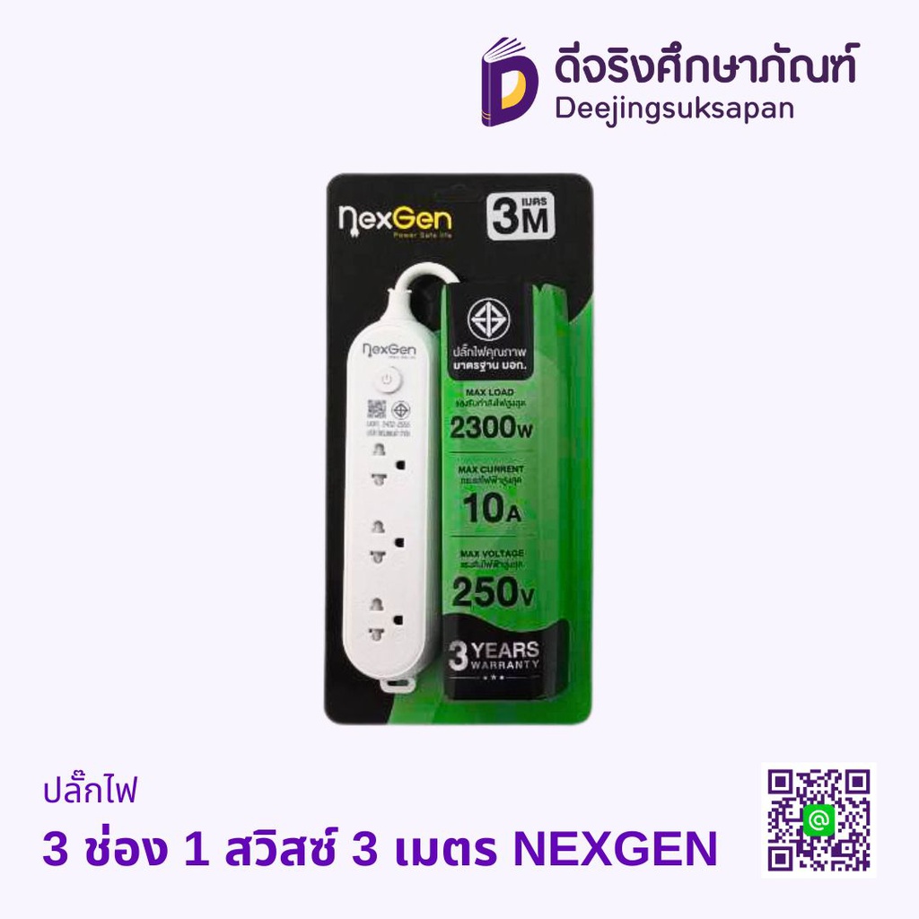 ปลั๊กไฟ NEXGEN