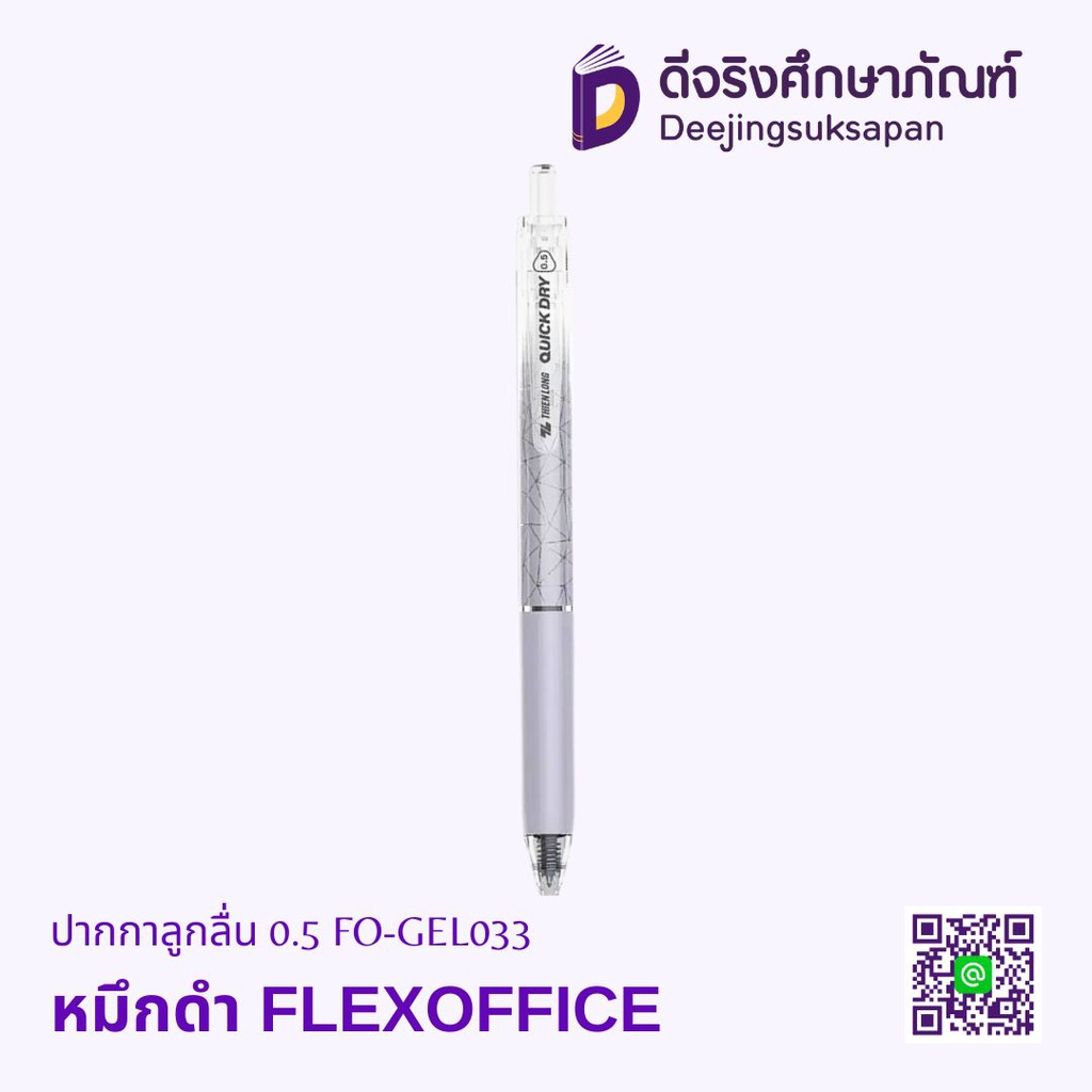 ปากกาหมึกเจล 0.5 FO-GEL033 FLEXOFFICE