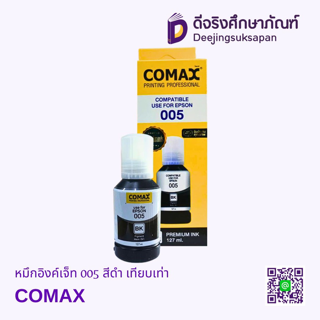 หมึกอิงค์เจ็ท 005 สีดำ เทียบเท่า COMAX