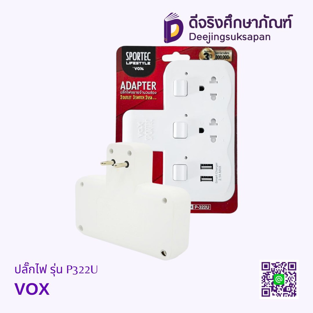 ปลั๊กไฟ รุ่น P322U VOX