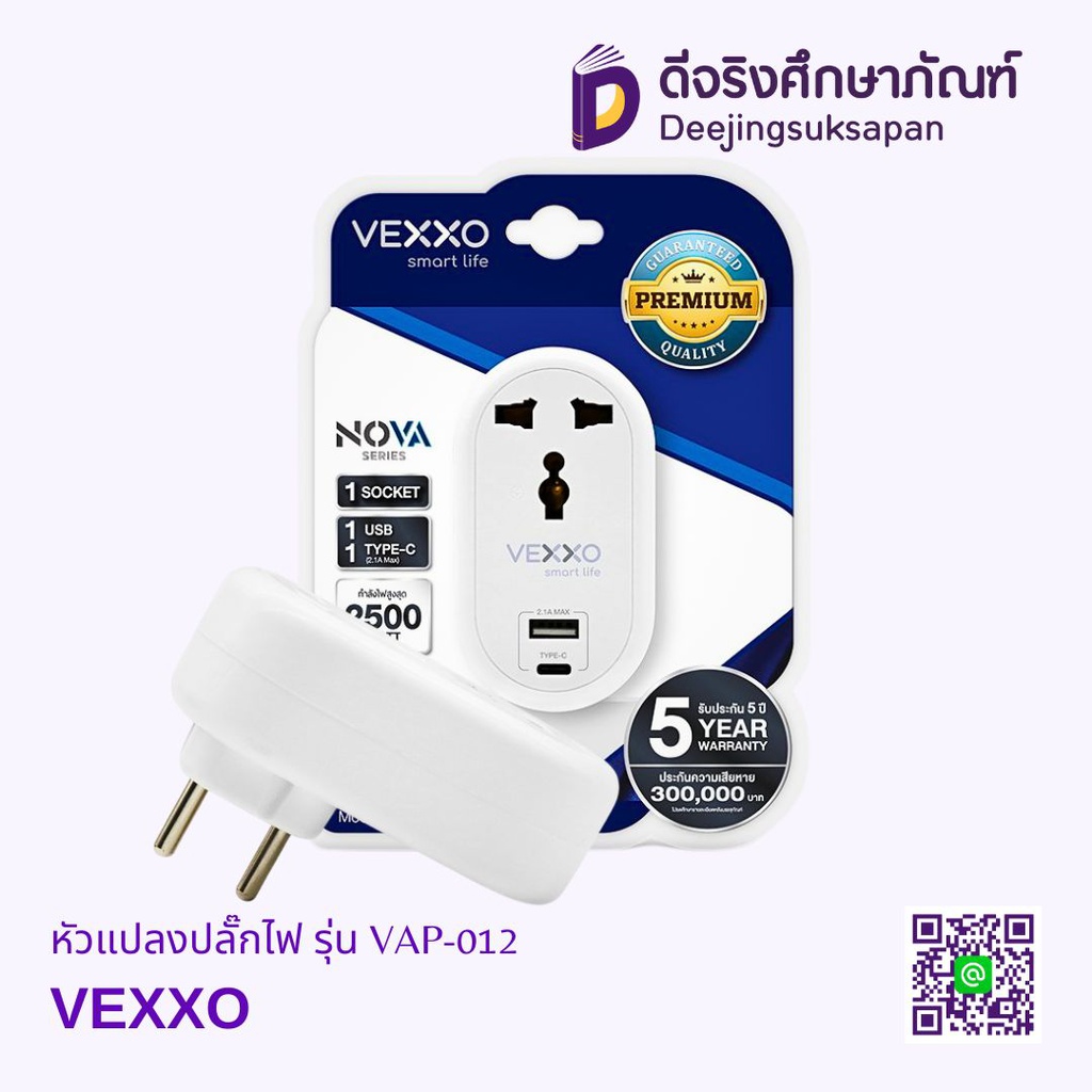 หัวแปลงปลั๊กไฟ รุ่น VAP-012 VEXXO