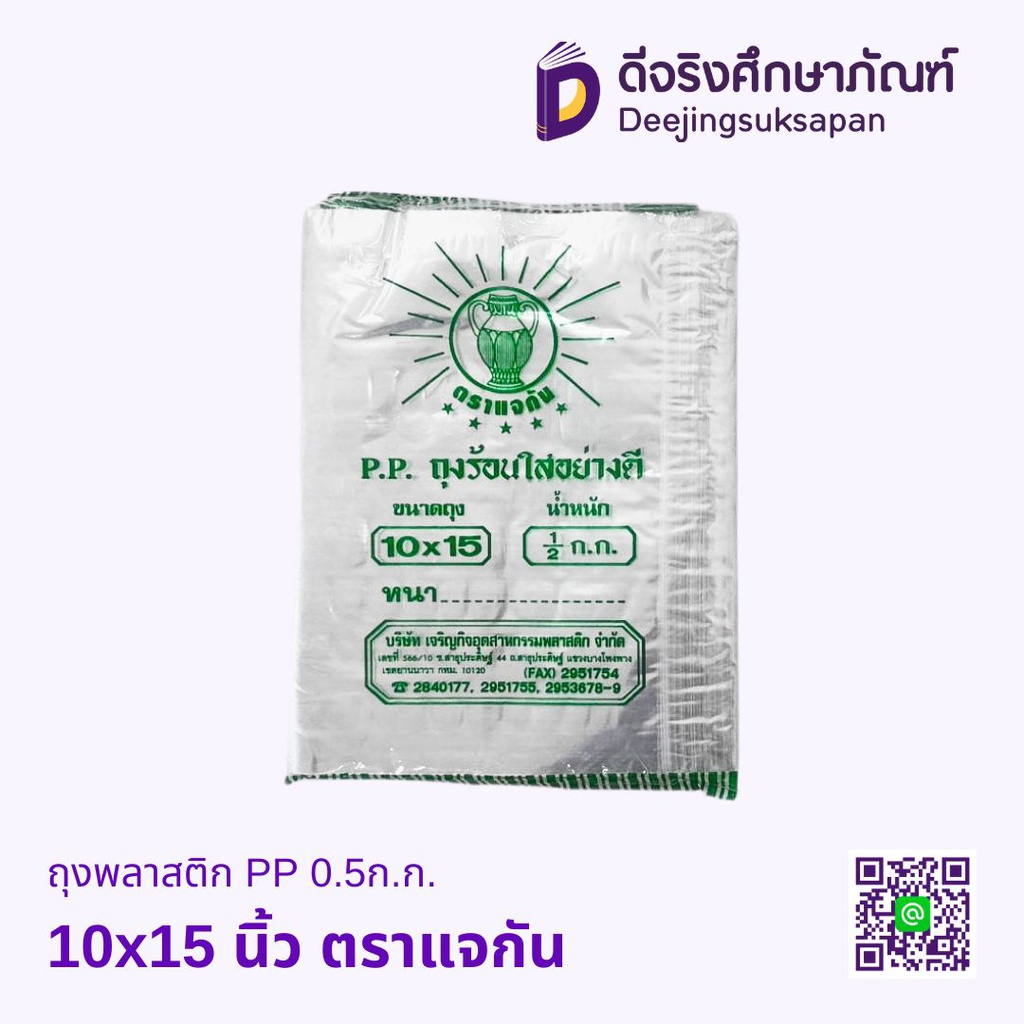 ถุงพลาสติก PP 0.5ก.ก. ตราแจกัน