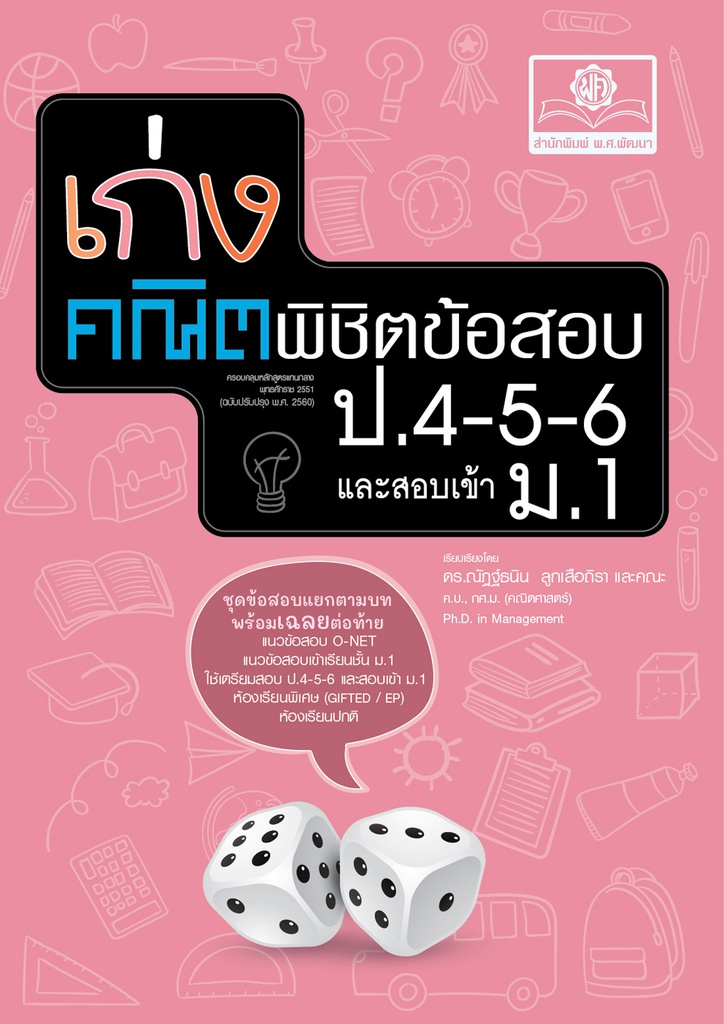 เก่งคณิตพิชิตข้อสอบ คณิตศาสตร์ ป.4-5-6 เข้า ม.1 พศ