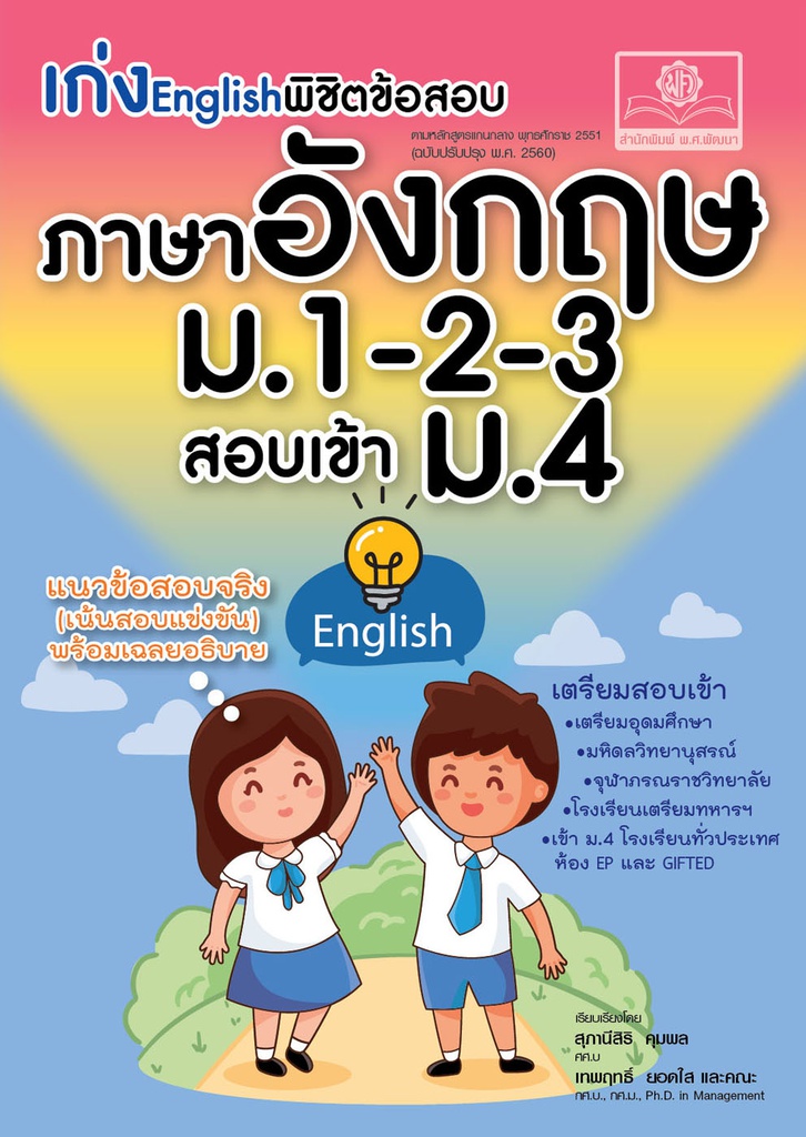 เก่ง English พิชิตข้อสอบ ภาษาอังกฤษ ม.1-2-3 เข้า ม.4 พศ