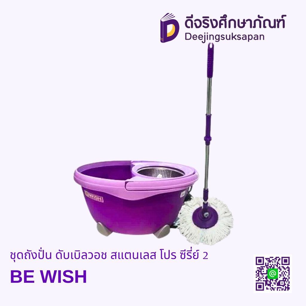 ชุดถังปั่น ดับเบิลวอช สแตนเลส โปร ซีรี่ย์ 2 BE WISH