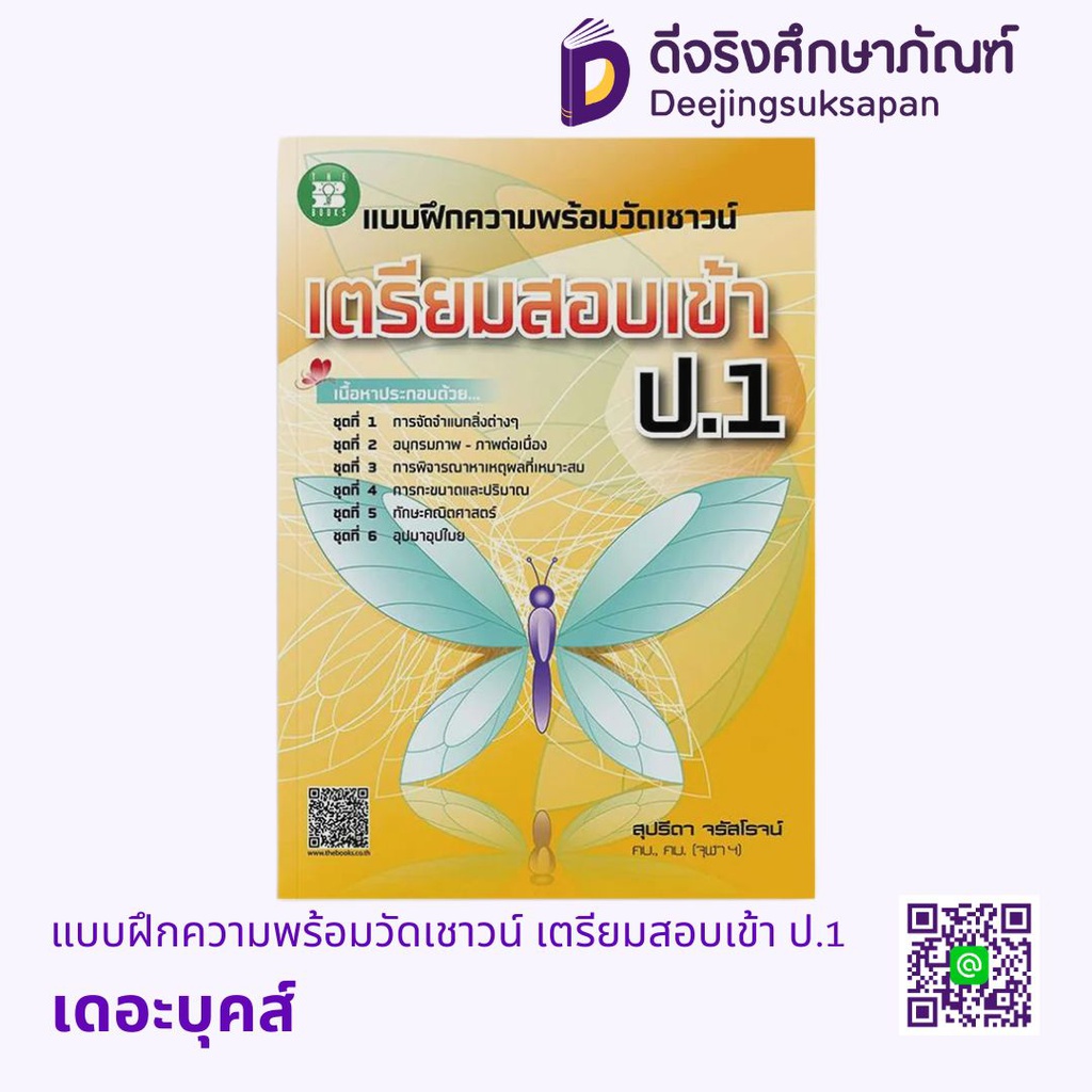 แบบฝึกความพร้อมวัดเชาวน์ เตรียมสอบเข้า ป.1 เดอะบุคส์