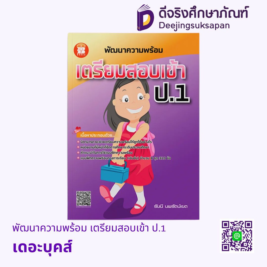 พัฒนาความพร้อม เตรียมสอบเข้า ป.1 เดอะบุคส์