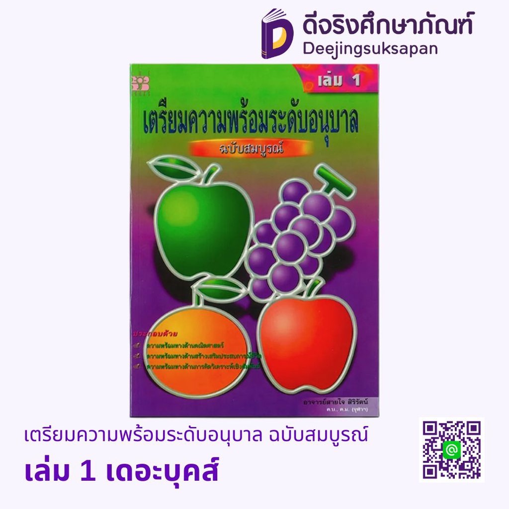 เตรียมความพร้อมระดับอนุบาล ฉบับสมบูรณ์ เดอะบุคส์