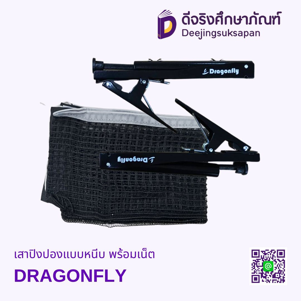 เสาปิงปองแบบหนีบ พร้อมเน็ต DRAGONFLY