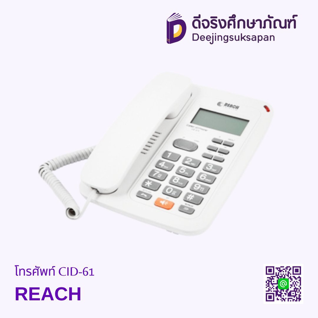 โทรศัพท์ CID-61 REACH