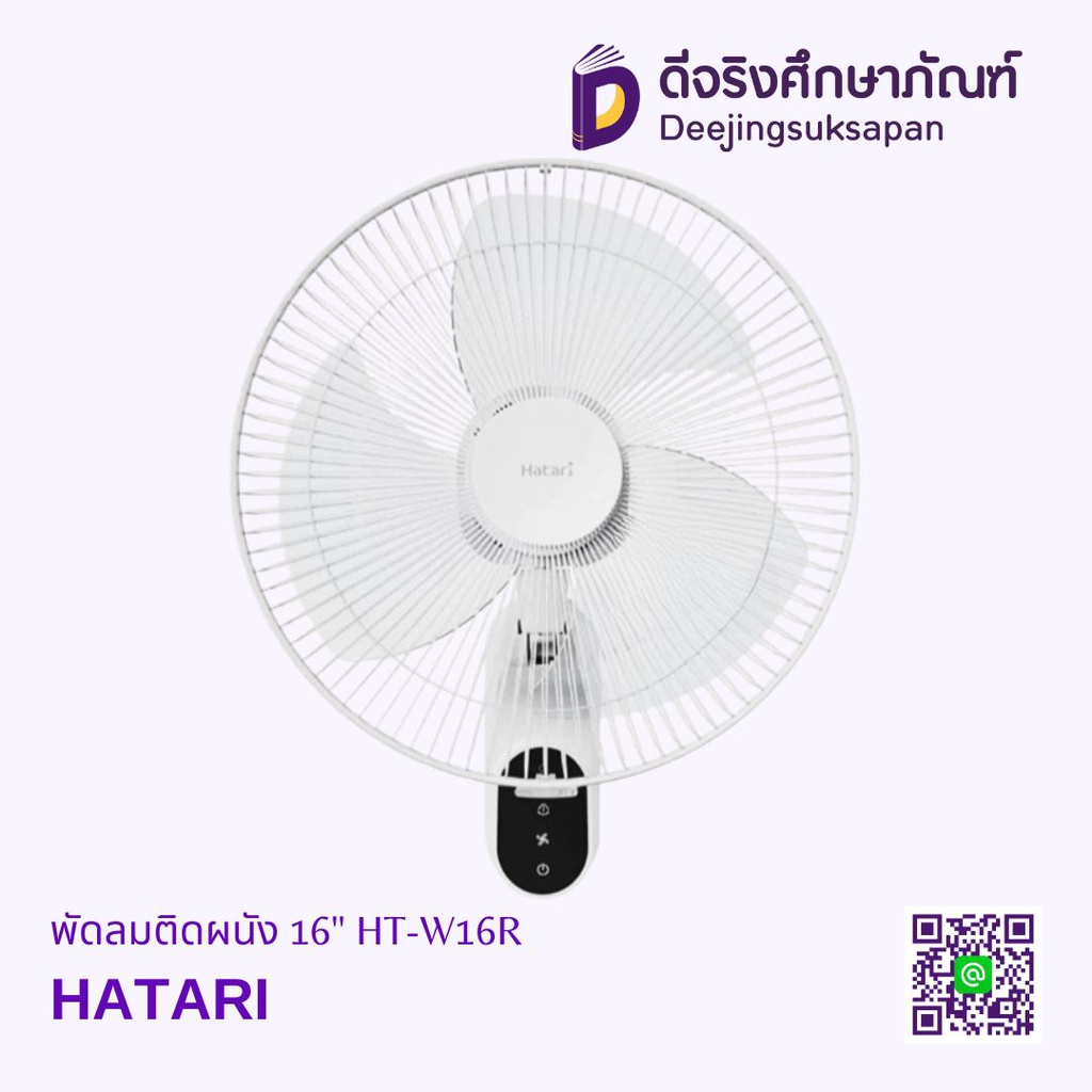 พัดลมติดผนัง 16" HT-W16R HATARI
