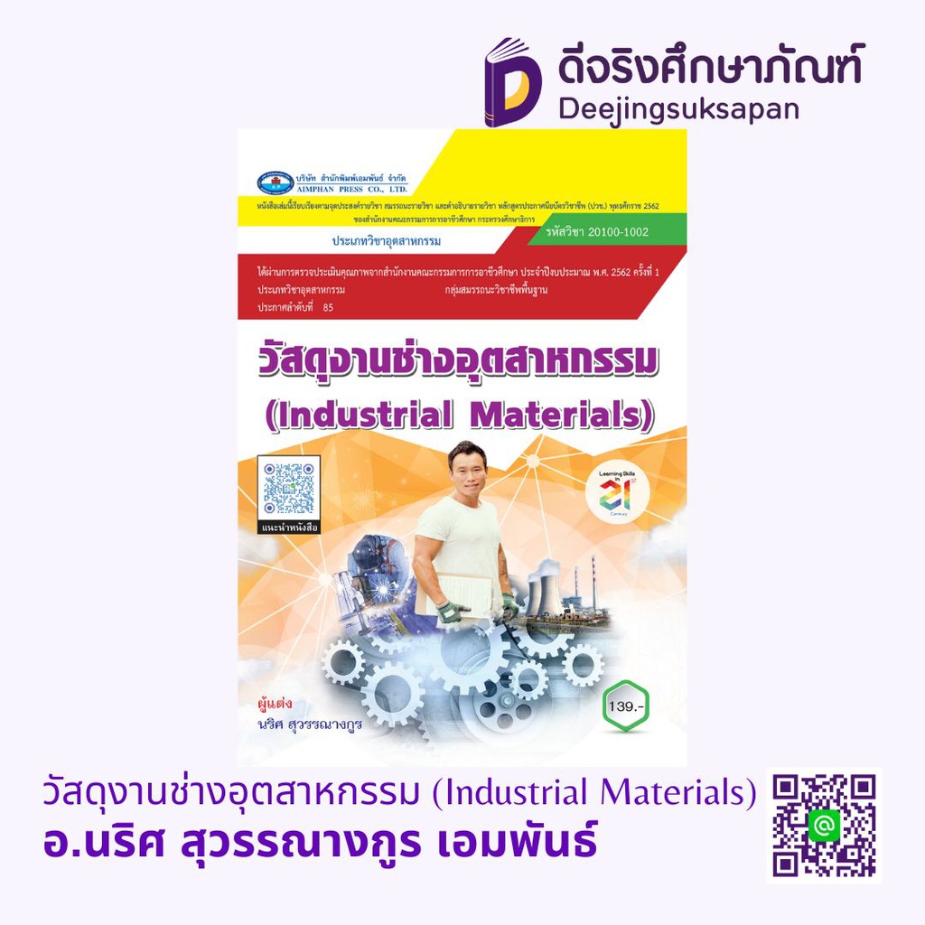 วัสดุงานช่างอุตสาหกรรม เอมพันธ์
