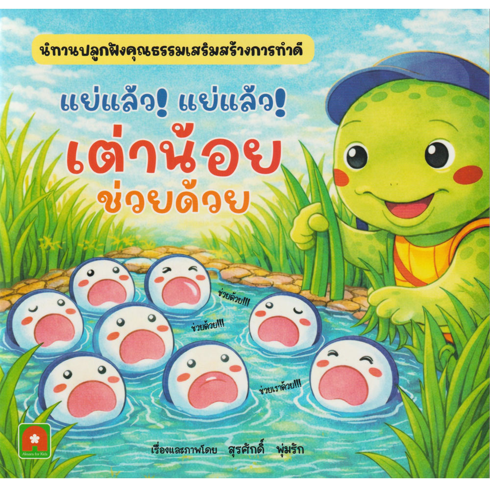 นิทานคำกลอน ส่งเสริมลักษณะนิสัย อักษรา ฟอร์ คิดส์