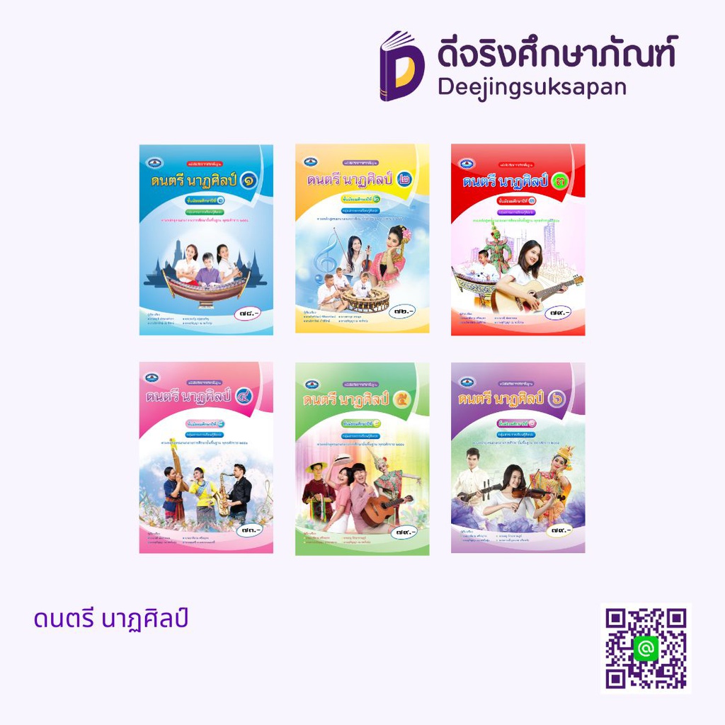 หนังสือเรียนรายวิชาพื้นฐาน ดนตรี นาฏศิลป์ เอมพันธ์