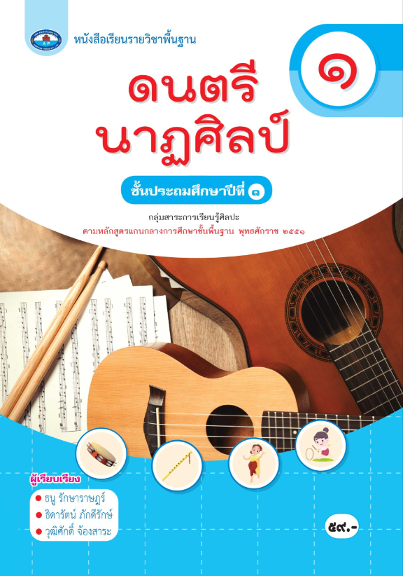 หนังสือเรียนรายวิชาพื้นฐาน ดนตรี นาฏศิลป์ เอมพันธ์