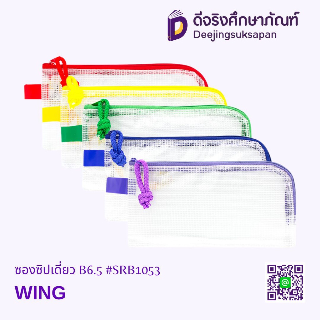 ซองซิปเดี่ยว B6.5 #SRB1053 WING