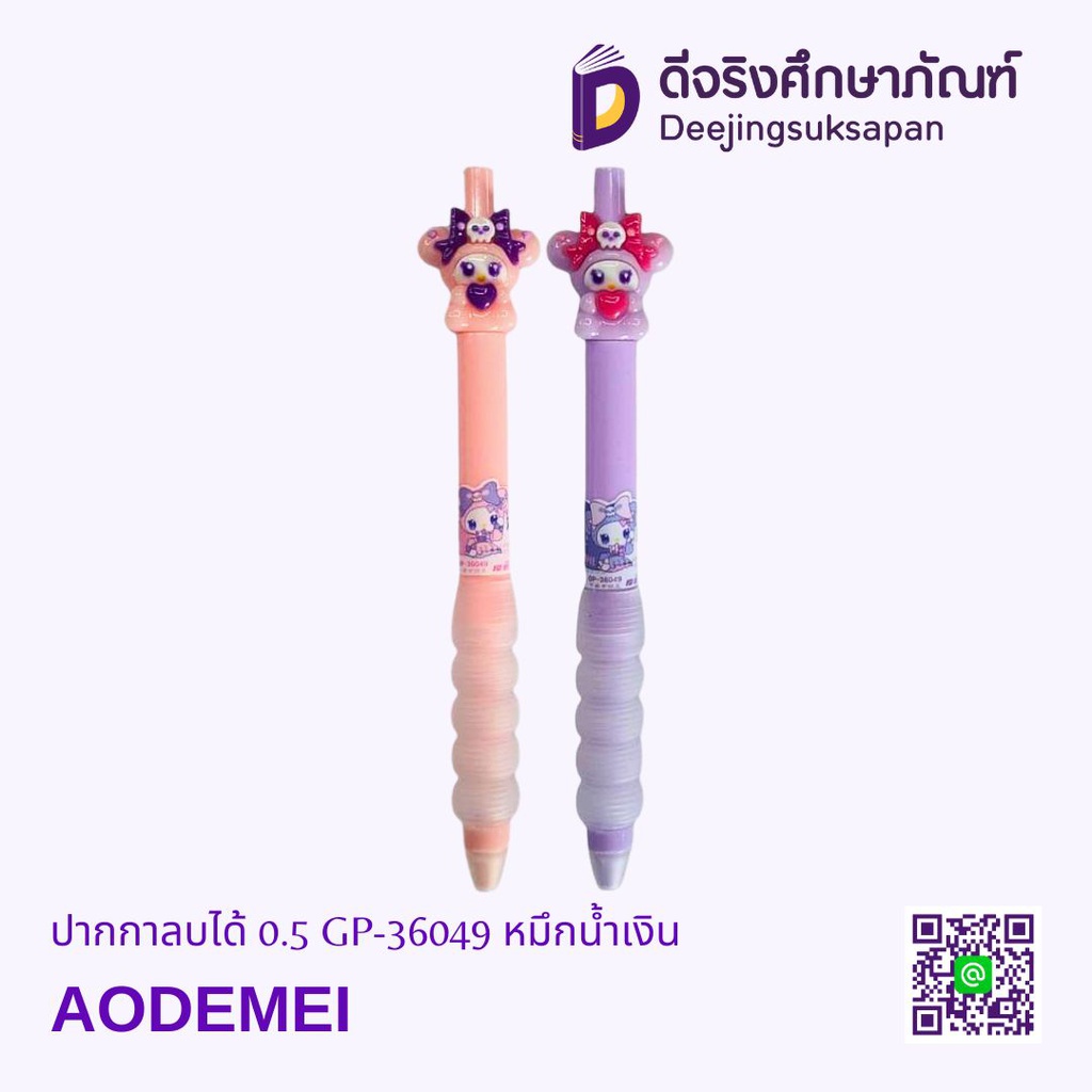 ปากกาลบได้ 0.5 GP-36049 หมึกน้ำเงิน AODEMEI