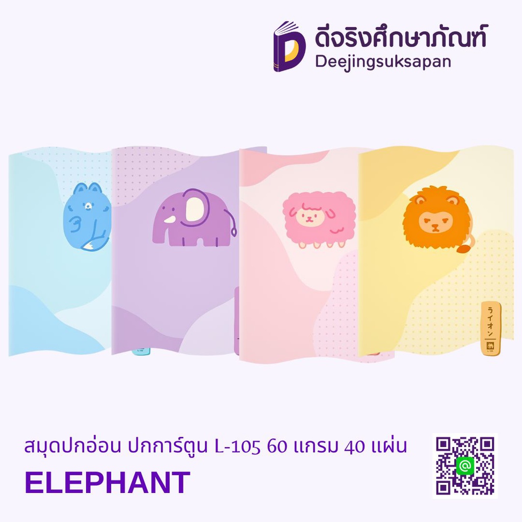 สมุดปกอ่อน ปกการ์ตูน L-105 60 แกรม 40 แผ่น ELEPHANT
