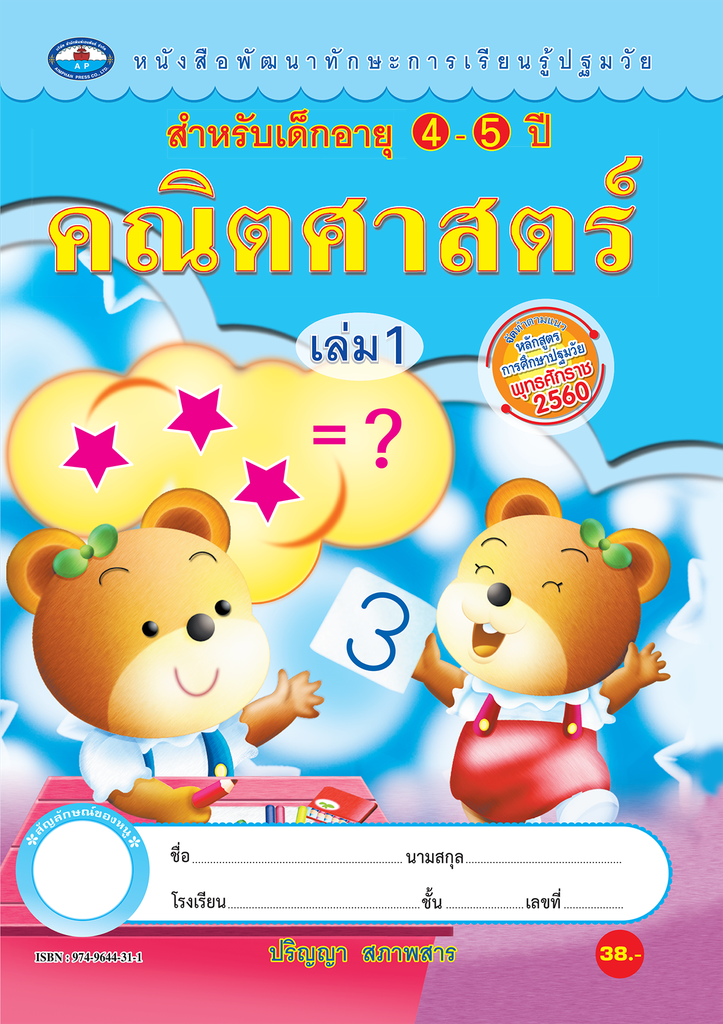 หนังสือ พัฒนาทักษะการเรียนรู้ปฐมวัย 2สี เอมพันธ์
