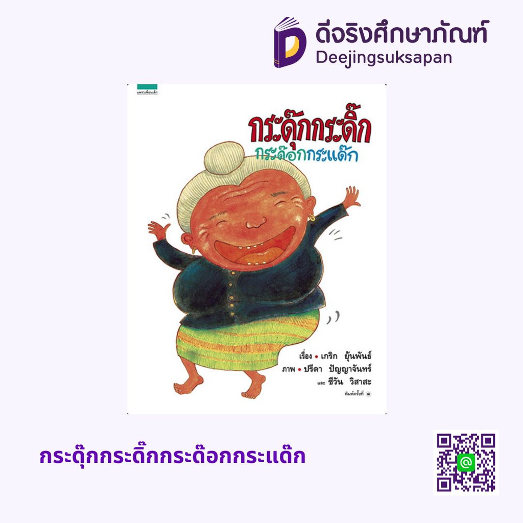 กระดุ๊กกระดิ๊กกระด๊อกกระแด๊ก อัมรินทร์ บุ๊ค