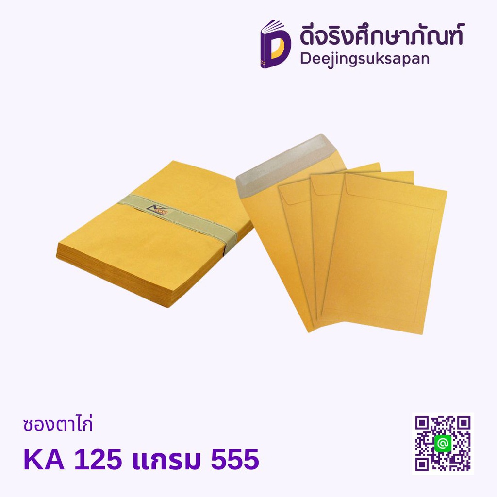 ซองตาไก่ KA 125 แกรม 555