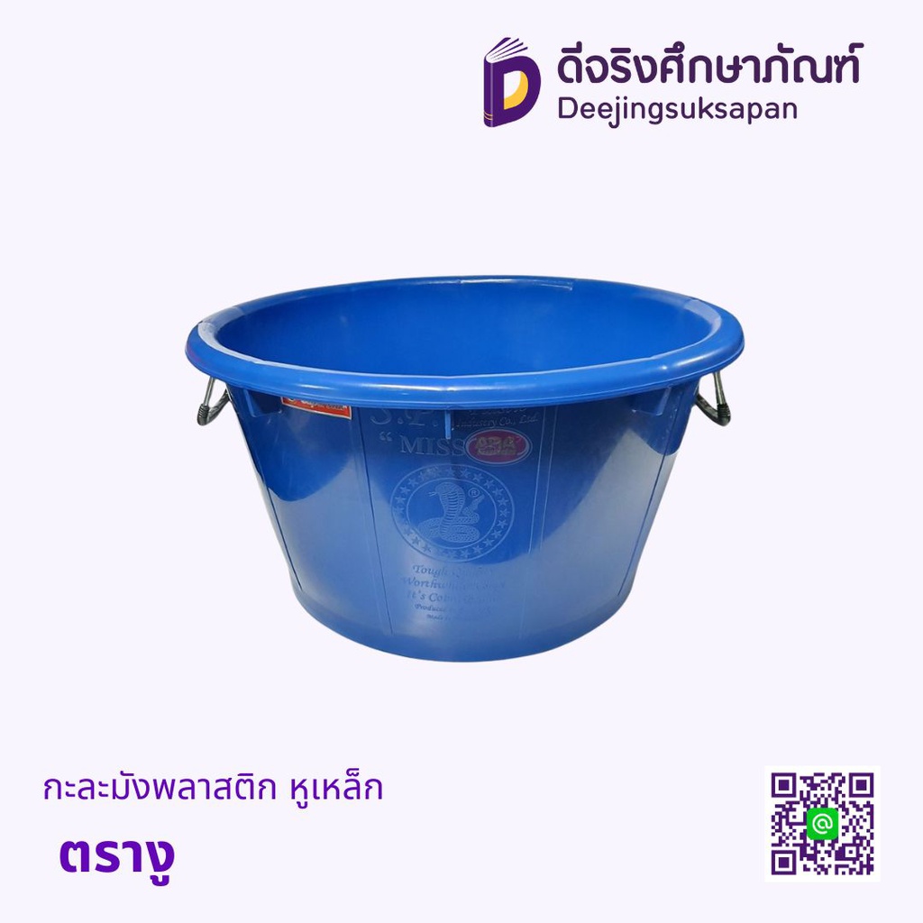 กะละมังพลาสติก หูเหล็ก ตรางู