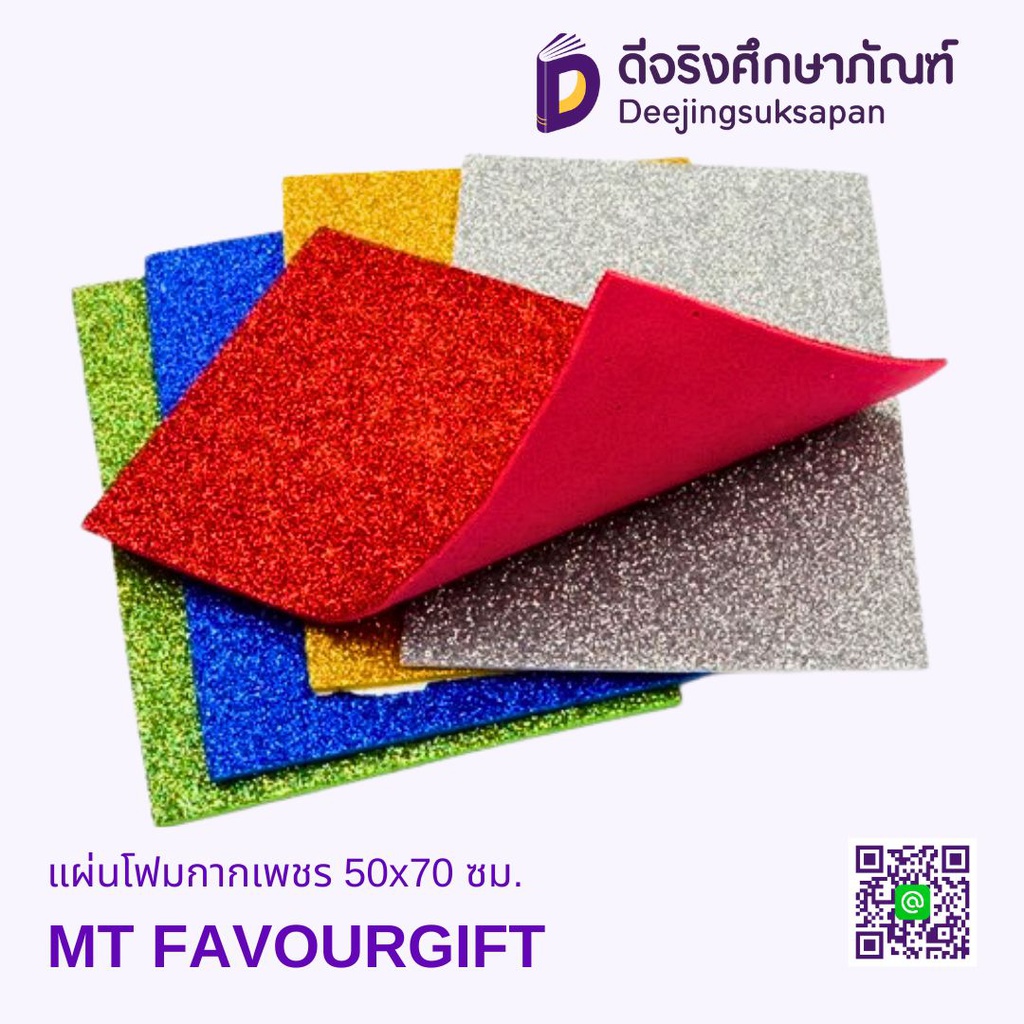 แผ่นโฟมกากเพชร 50x70 ซม. MT FAVOURGIFT