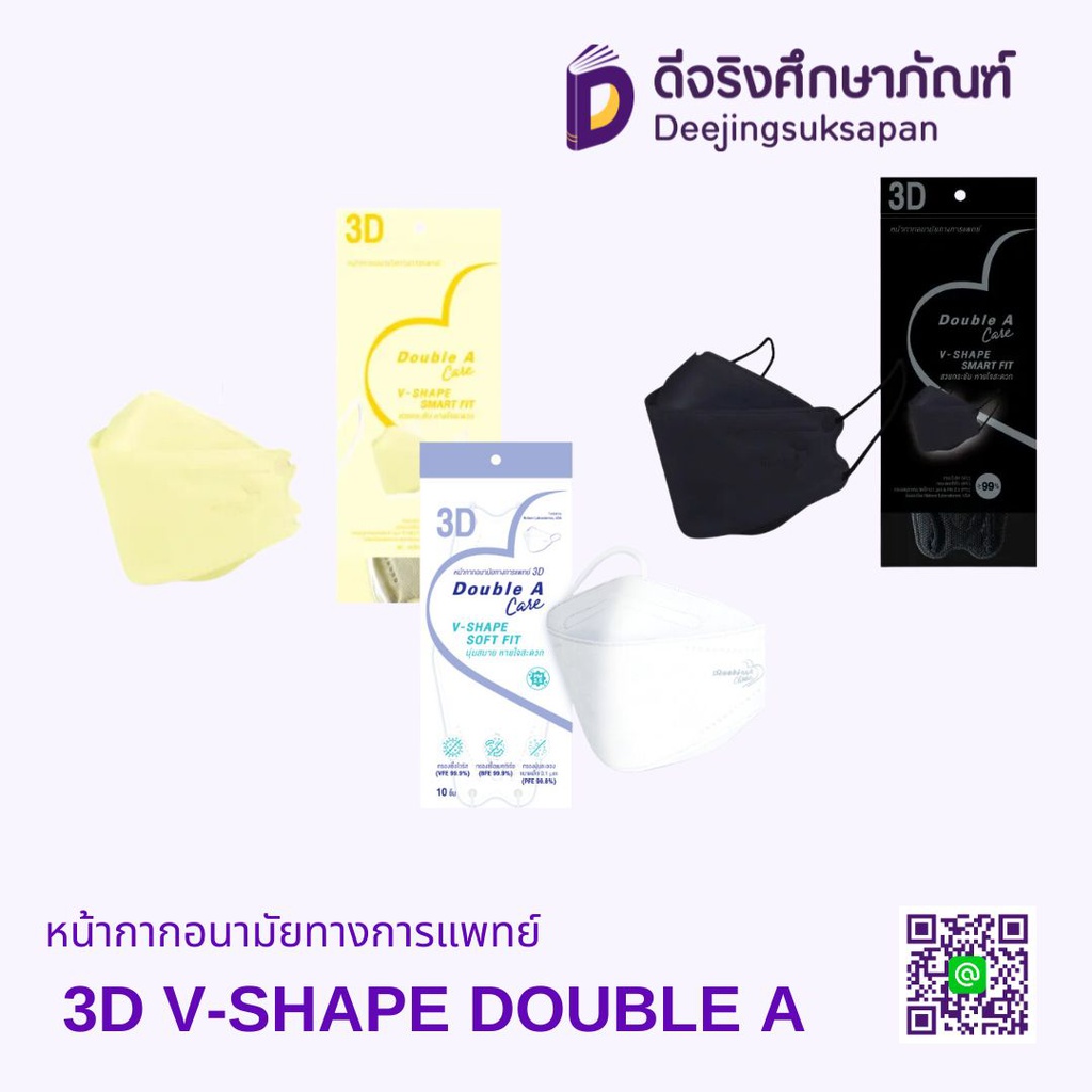 หน้ากากอนามัยทางการแพทย์ 3D V-SHAPE DOUBLE A