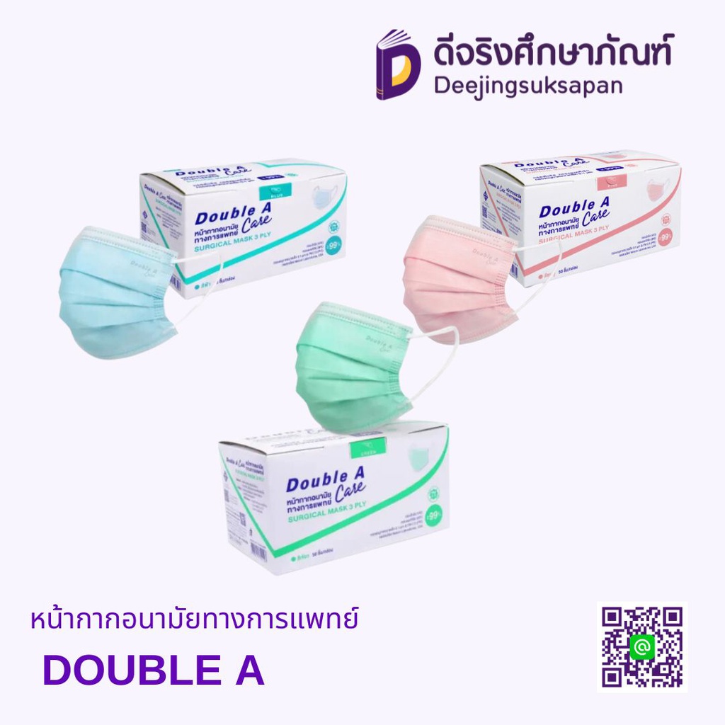 หน้ากากอนามัยทางการแพทย์ DOUBLE A