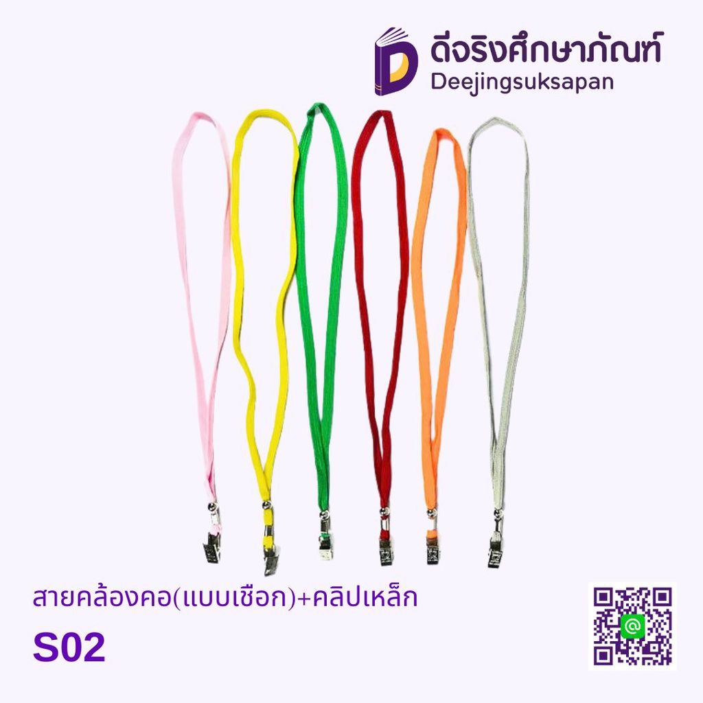 สายคล้องคอ(แบบเชือก)+คลิปเหล็ก S02